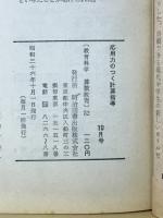 教育科学・算数教育　応用力のつく計算指導　1961年10月号