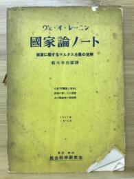 国家論ノート　国家に関するマルクス主義の見解