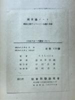 国家論ノート　国家に関するマルクス主義の見解
