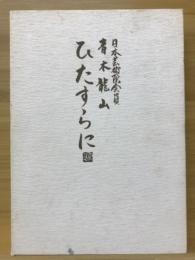 ひたすらに : 日本芸術院会員青木龍山