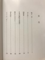 ひたすらに : 日本芸術院会員青木龍山