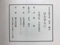 ひたすらに : 日本芸術院会員青木龍山