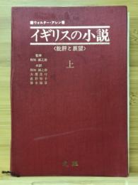 イギリスの小説　批評と展望