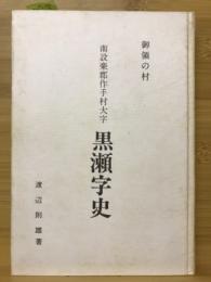 南設楽郡作手村大字黒瀬字史