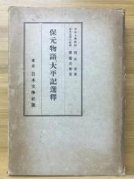 保元物語、太平記選釈