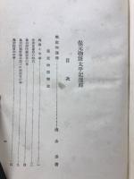 保元物語、太平記選釈