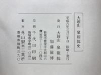 大洞山 泉龍院史　野田郷領主と大洞山