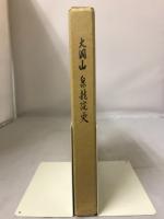 大洞山 泉龍院史　野田郷領主と大洞山