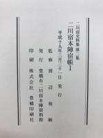 二川宿本陣宿帳