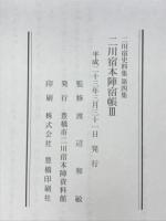 二川宿本陣宿帳
