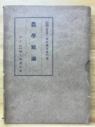 農學原論