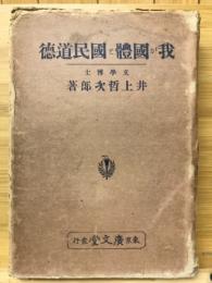 我が國體と國民道徳