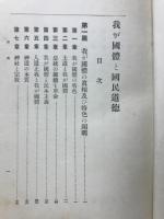我が國體と國民道徳