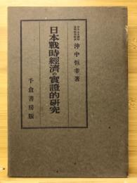日本戦時経済の実証的研究