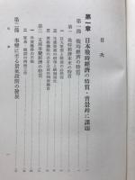 日本戦時経済の実証的研究