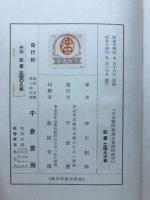 日本戦時経済の実証的研究
