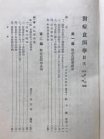對症食餌學