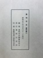 豊明市史