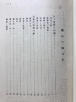 我農生三十年興村行脚