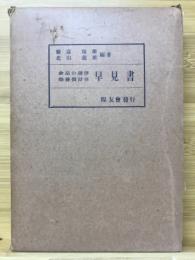 食品の選択 栄養価計算　早見書