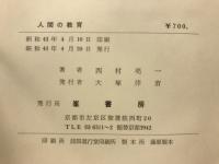 人間の教育