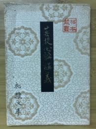 菩提心論講義