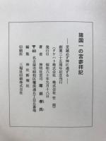 諸国一の宮参拝記　至誠必ず神に通ずる