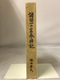 諸国一の宮参拝記　至誠必ず神に通ずる