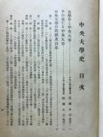 中央大学史