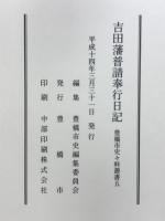 吉田藩普請奉行日記