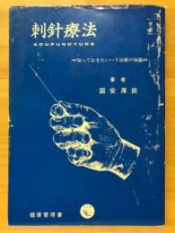 刺針療法　知っておきたいハリ治療の知識