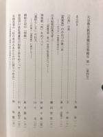 大谷雅夫教授退職記念特輯 : 國語國文