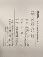 大谷雅夫教授退職記念特輯 : 國語國文