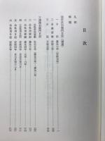 西村次右衛門日記(補遺) ; 三浦深右衛門日記