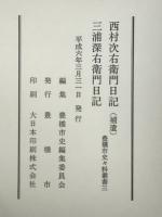 西村次右衛門日記(補遺) ; 三浦深右衛門日記