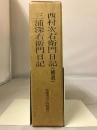 西村次右衛門日記(補遺) ; 三浦深右衛門日記