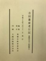吉田藩家老日記
