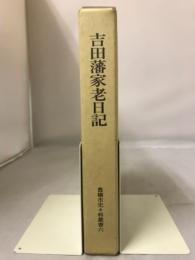 吉田藩家老日記