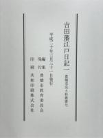 吉田藩江戸日記