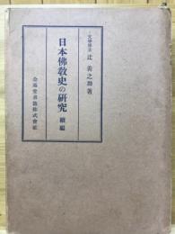 日本佛教史の研究