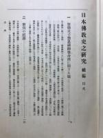 日本佛教史の研究