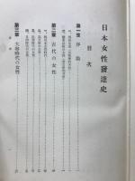 日本女性発達史