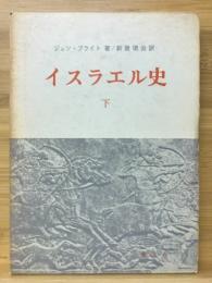 イスラエル史