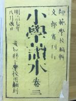 小學讀本 巻三