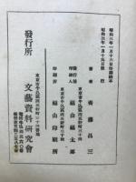 変態蒐癖志　全