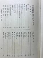 群書類従 新校　合戦部(一)