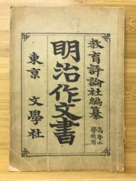 明治作文書 高等小學校用