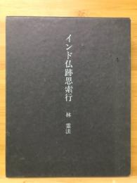 インド仏跡思索行