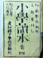 小學読本 　巻四