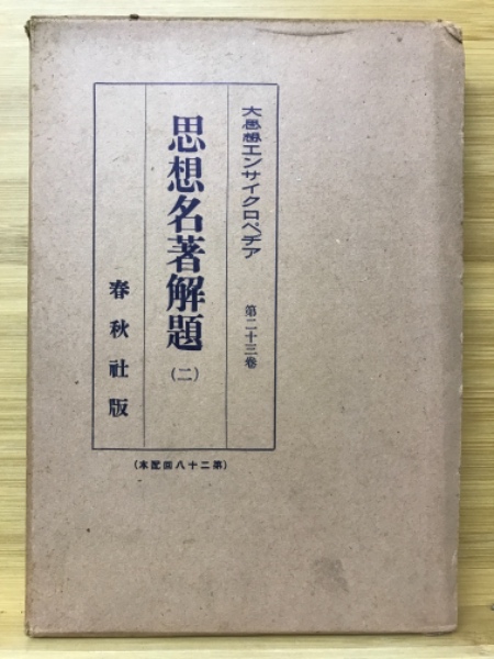 朝食無用論 : 二食主義健康法(西勝造 著) / 古本倶楽部株式会社